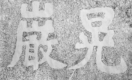 日光岩上“晃岩”摩崖石刻的拓片。.jpg